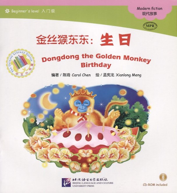 Книга Dongdong the Golden Monkey. Birthday. Modern fiction = Золотая обезьянка Дундун. День рождения. Адаптированная книга для чтения (+CD-ROM) (Carol Chen) — 1