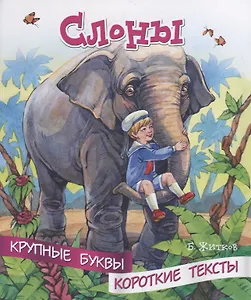 Слоны. Крупные буквы. Короткие тексты