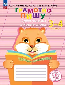 Грамотно пишу. Орфограммы в корне слова. 3-4 классы. Тетрадь-помощница. Учебное пособие