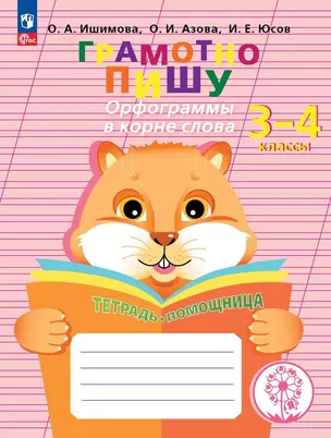 Грамотно пишу. Орфограммы в корне слова. 3-4 классы. Тетрадь-помощница. Учебное пособие — 2983064 — 1