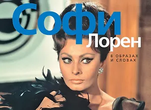 Книга Софи Лорен. В образах и словах (Татьяна Новикова)