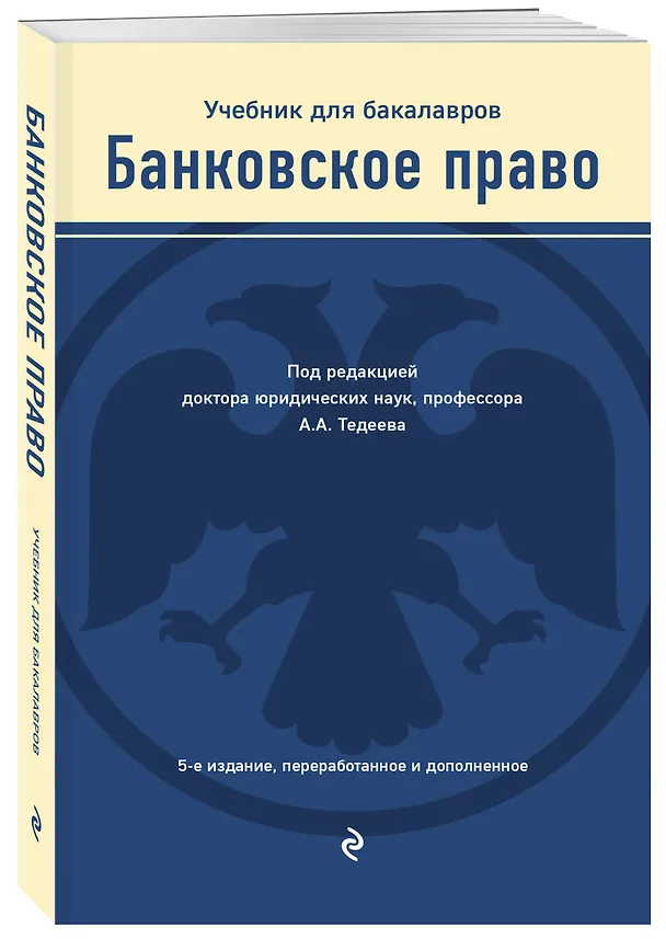 Книга Банковское право. Учебник для бакалавров (Астамур Тедеев) — 4