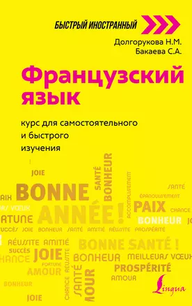 Французский язык: курс для самостоятельного и быстрого изучения — 2858771 — 1