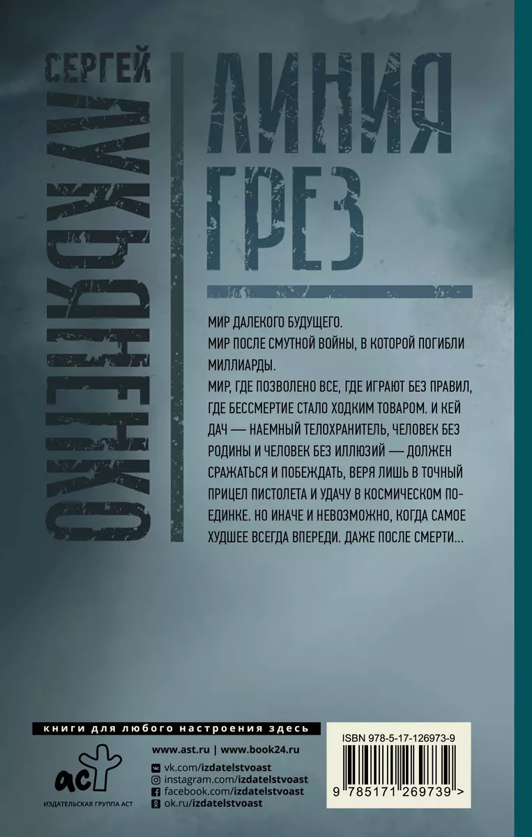 Линия грез. Императоры иллюзий. Тени снов. (Сергей Лукьяненко) - купить  книгу с доставкой в интернет-магазине «Читай-город». ISBN: 978-5-17-126973-9