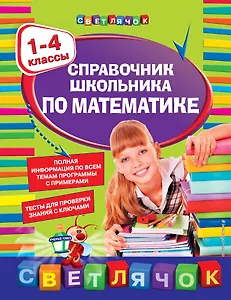 Справочник школьника по математике. 1-4 классы