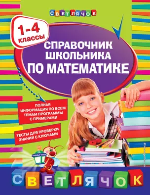 Справочник школьника по математике. 1-4 классы — 2347976 — 1