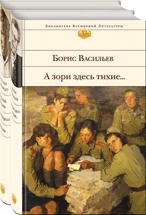 Книга О подвиге советских солдат и офицеров. От авторов-участников ВОВ,знающих о войне непонаслышке (комплект из 2-х книг: "А зори здесь тихие..." и "Василий Теркин. Стихотворения. Поэмы") (Александр Твардовский, Борис Васильев)