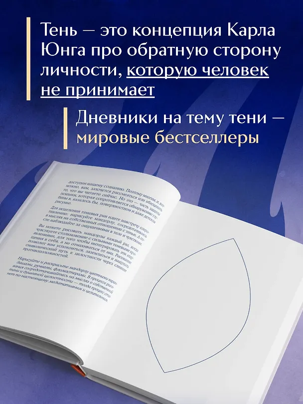 Книга Я и моя тень. Примите свою тень, чтобы засиять! Воркбук для работы с темными уголками души (Алексей Пережогин) — 8