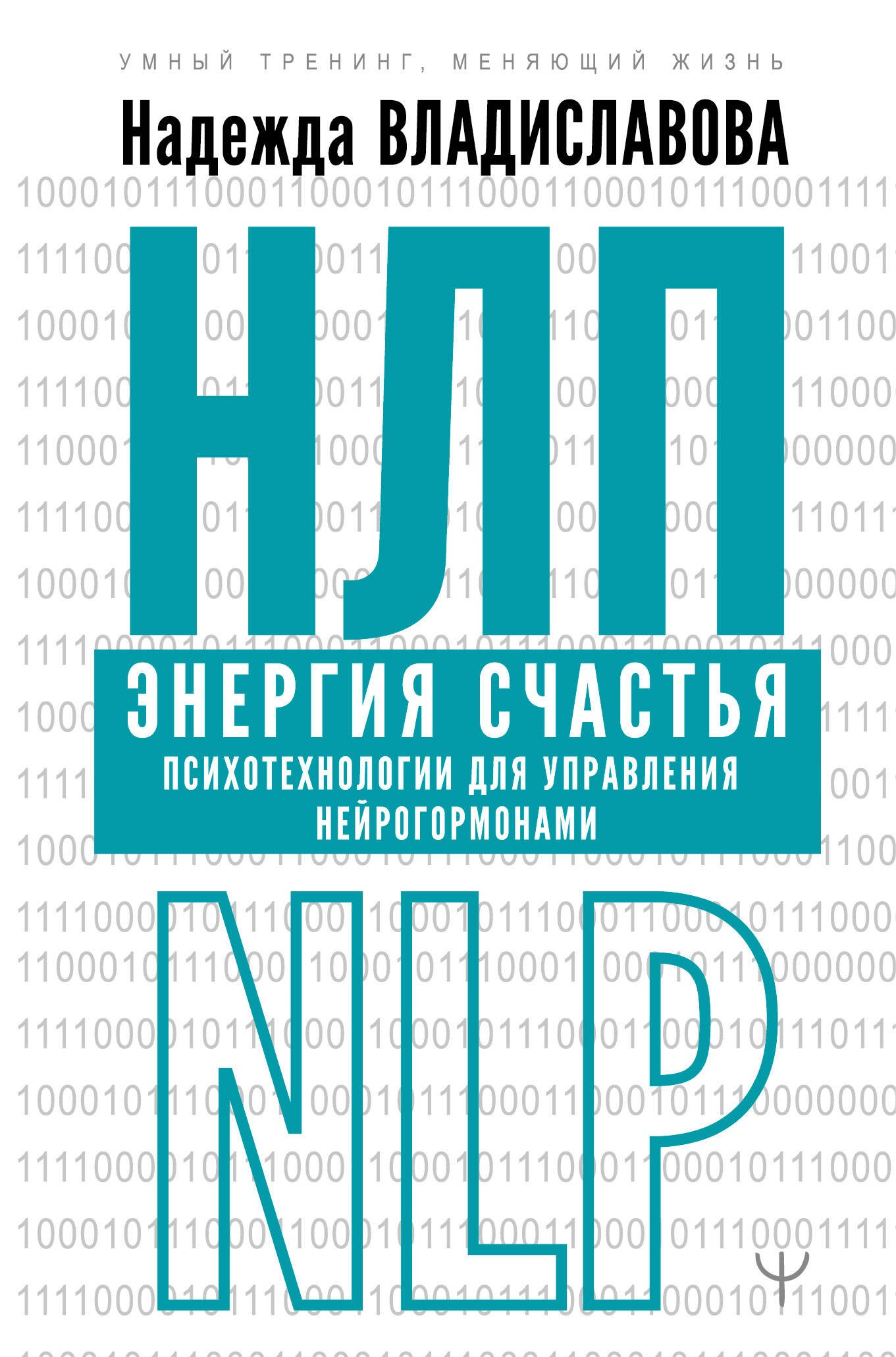 

НЛП. Энергия счастья. Психотехнологии для управления нейрогормонами