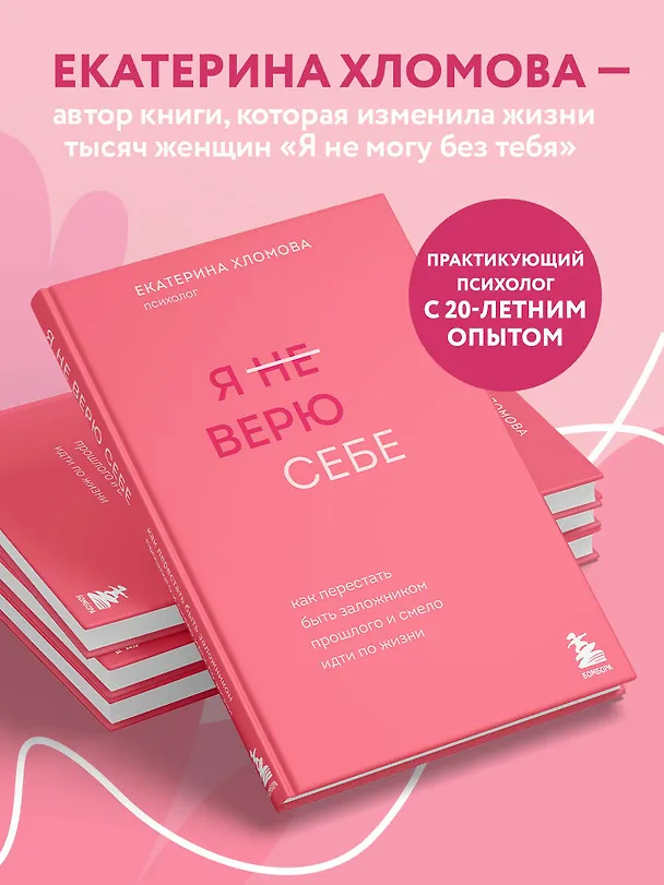 Книга Я не верю себе. Как перестать быть заложником прошлого и смело идти по жизни (Екатерина Хломова) — 8