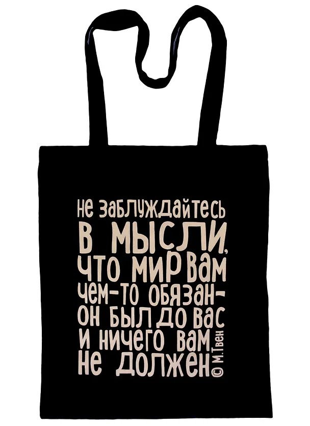 Сувенир Эльсинор Сумка текстильная (хлопок) 35*40 Не заблуждайтесь (М.Твен), в ассортименте 2476383 — 2