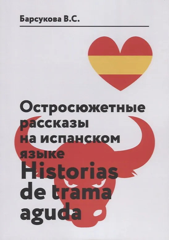 Книга Остросюжетные рассказы на испанском языке. Historias de Trama Aguda (Виктория Барсукова) — 1