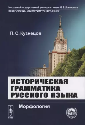 Историческая грамматика русского языка. Морфология — 2753082 — 1