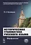 Историческая грамматика русского языка. Морфология — 2753082 — 1