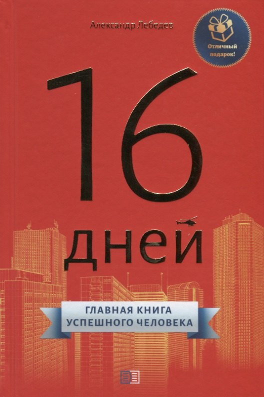 

16 дней. Главная книга успешного человека