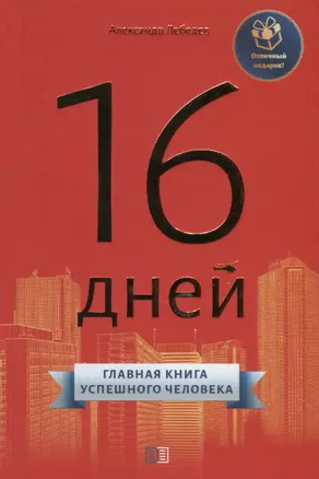 16 дней. Главная книга успешного человека — 2775843 — 1