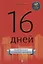16 дней. Главная книга успешного человека — 2775843 — 1