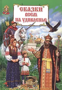 Сказки всем на удивленье. Книга русских народных сказок