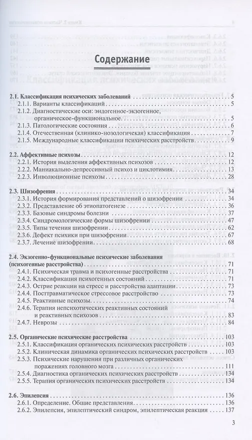 Книга Атлас по психиатрии: Общая психопатология. Книга первая. Частная психопатология. Книга вторая (комплект из 2 книг) (Юрий Ковалев) — 4