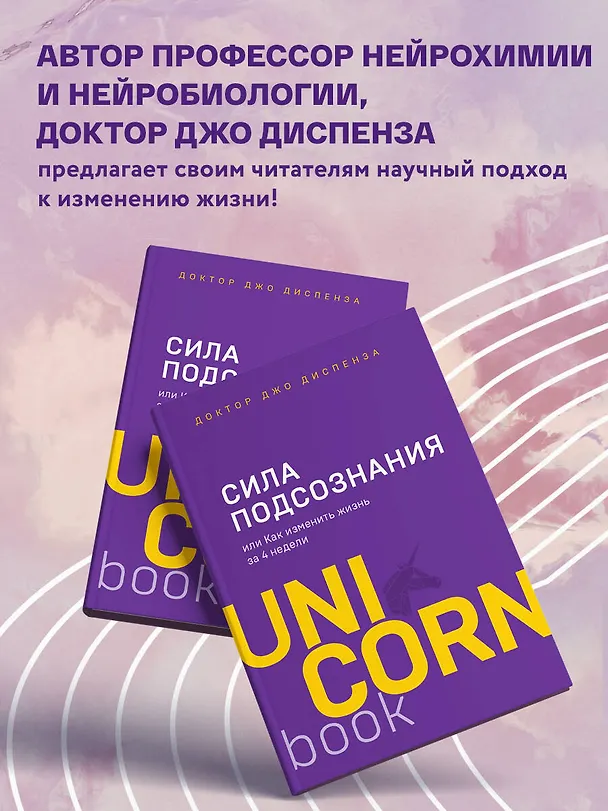Книга Сила подсознания, или Как изменить жизнь за 4 недели (Джо Диспенза) — 8