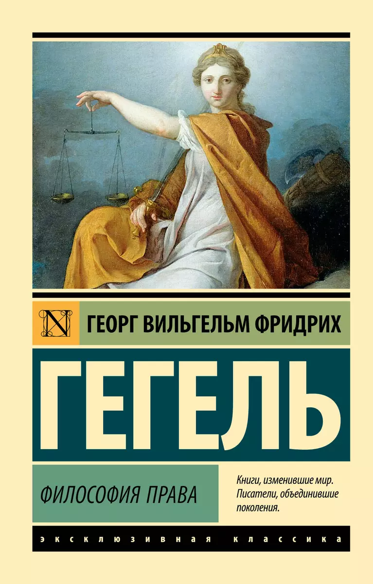 Философия права (Георг Вильгельм Фридрих Гегель) - купить книгу с доставкой  в интернет-магазине «Читай-город». ISBN: 978-5-17-154274-0