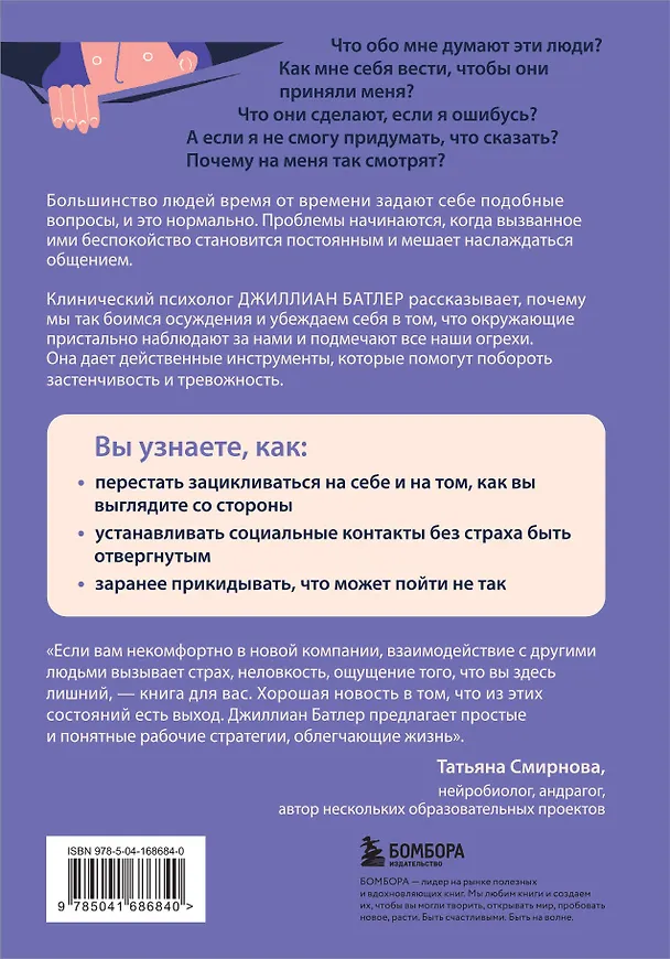 Книга Преодоление застенчивости и социальной тревожности. Программа самопомощи, основанная на когнитивно-поведенческих техниках (Джиллиан Батлер) — 2