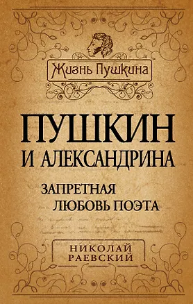 Книга Пушкин и Александрина. Запретная любовь поэта (Николай Раевский)