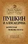Пушкин и Александрина. Запретная любовь поэта — 2341229 — 1