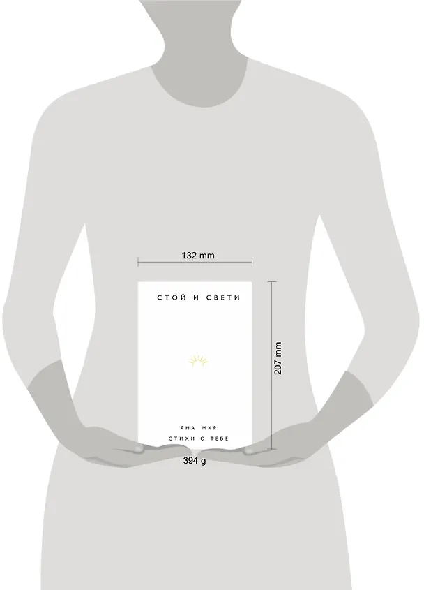Книга Стой и свети. Стихи о тебе (Яна Мкр) — 5