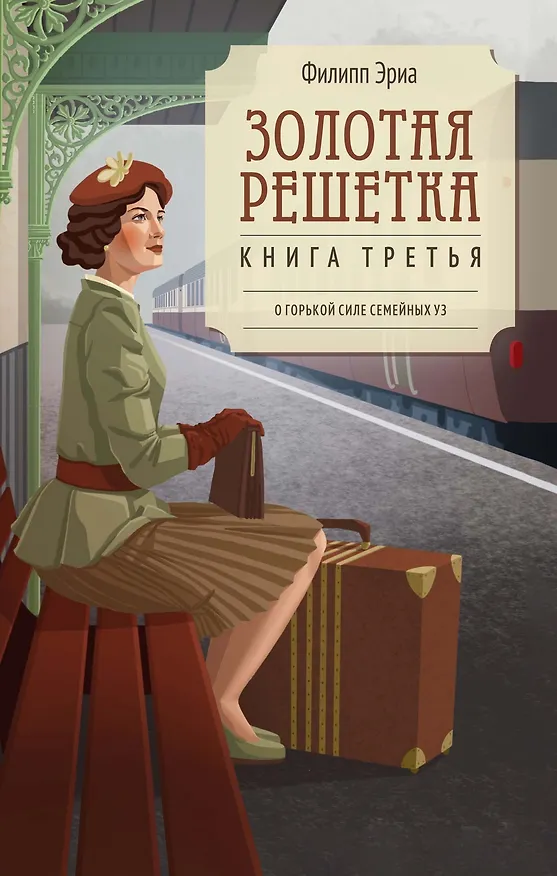 Книга Золотая решетка (Филипп Эриа) — 1