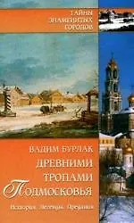 Книга Древними тропами Подмосковья. История. Легенды. Предания (Вадим Бурлак)