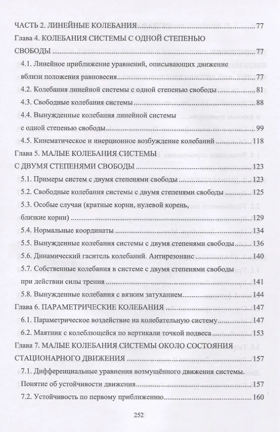 Книга Аналитическая динамика и теория колебаний. Учебное пособие (Геннадий Алдошин) — 3