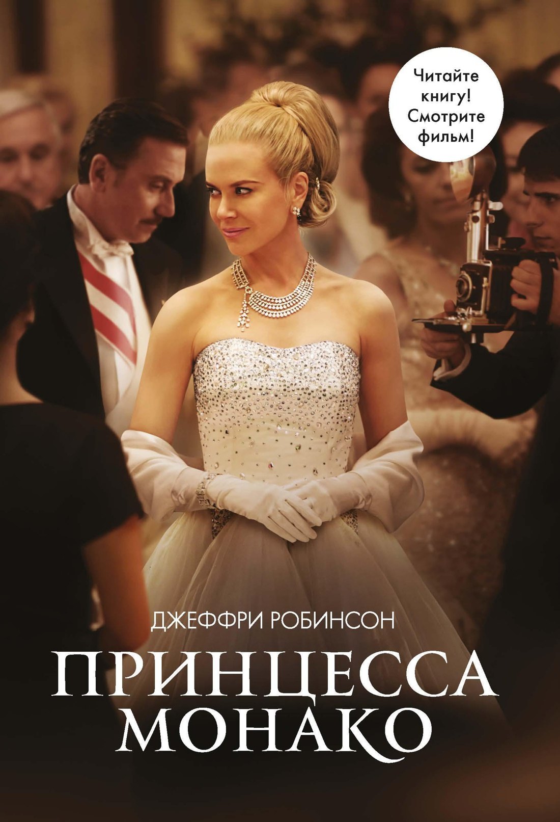 

Принцесса Монако
