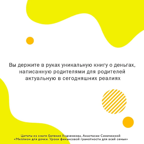 Книга Миллион для дочки. Уроки финансовой грамотности для всей семьи (Евгений Ходченков, Анастасия Синичкина) — 5