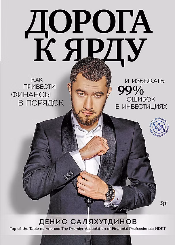 Книга Дорога к Ярду. Как привести финансы в порядок и избежать 99% ошибок в инвестициях (Денис Саляхутдинов) — 1