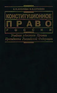 Конституционное право России: Учебник для ВУЗов