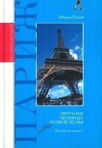 Книга Париж. Прогулки по Городу вечной весны (Эдмунд Уайт) — 1