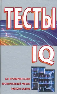 Тесты для профориентации, воспитательной работы, подбора кадров.