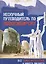 Нескучный путеводитель по Новосибирску Все самое интересное… (м) Гамалей — 2414574 — 2