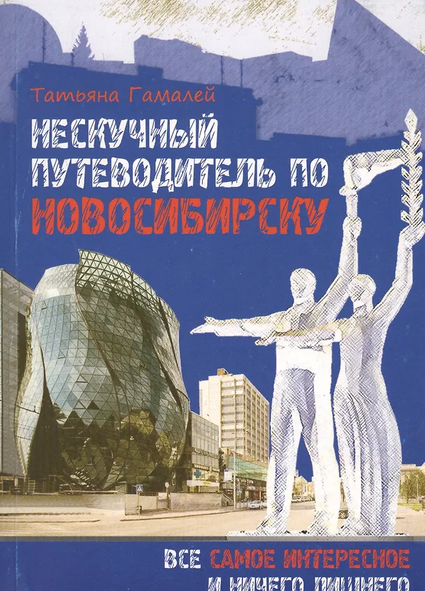 Книга Нескучный путеводитель по Новосибирску Все самое интересное… (м) Гамалей () — 2