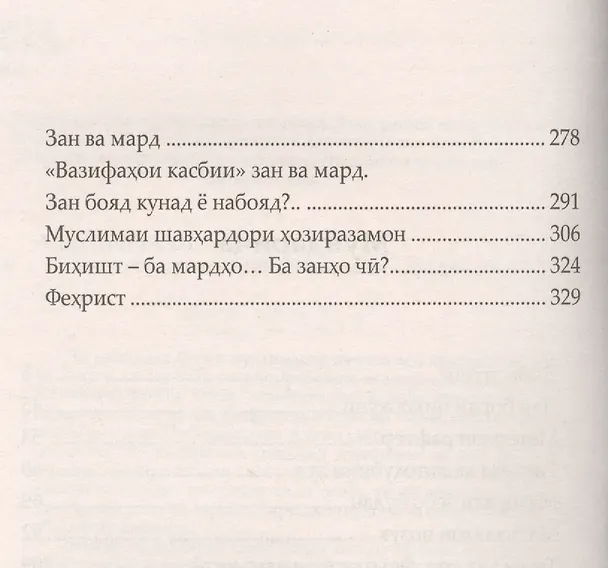 Книга Женщины и Ислам на таджикском языке. (Закон ва Ислом) (Шамиль Аляутдинов) — 3