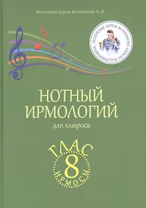 Нотный ирмологий для клироса. Ирмосы. Глас 8