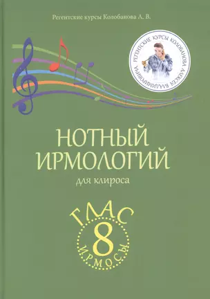 Нотный ирмологий для клироса. Ирмосы. Глас 8 — 2864710 — 1