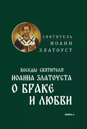 Беседы святителя Иоанна Златоуста о браке и любви — 2960860 — 1