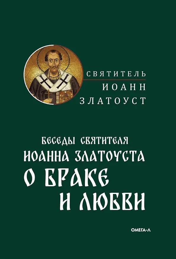 Книга Беседы святителя Иоанна Златоуста о браке и любви (Иоанн Златоуст) — 1