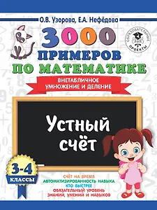 3000 примеров по математике. 3-4 классы. Устный счет. Внетабличное умножение и деление.