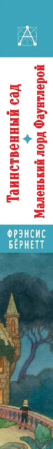 Книга Таинственный сад. Маленький лорд Фаунтлерой (Фрэнсис Элиза Ходжсон Бёрнетт) — 3