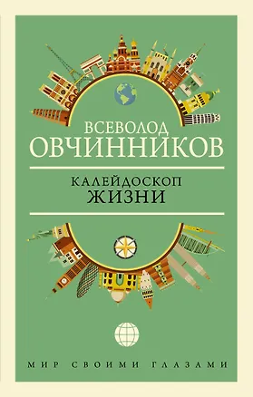 Книга Калейдоскоп жизни (Всеволод Овчинников)