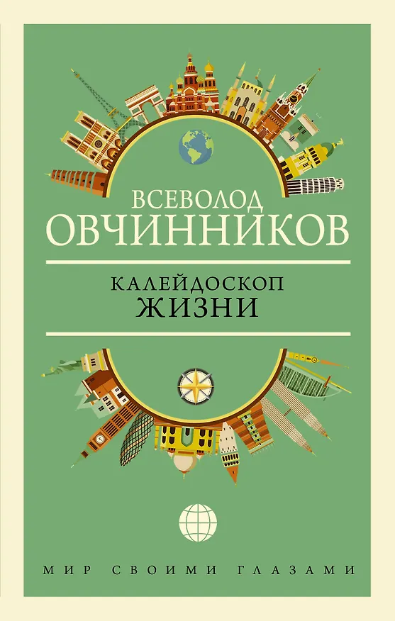 Книга Калейдоскоп жизни (Всеволод Овчинников) — 1