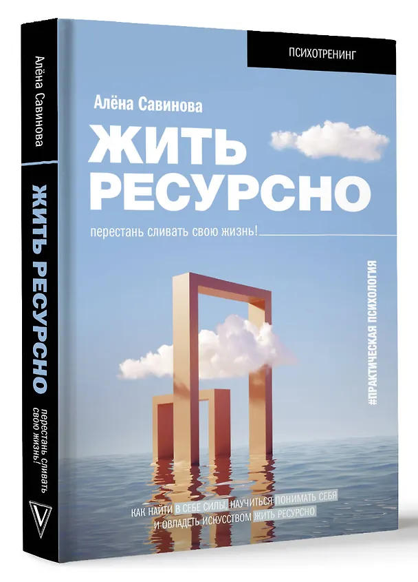 Книга Жить ресурсно: перестань сливать свою жизнь! (Алёна Савинова) — 4